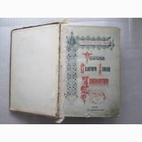 Книга Творенія Іоанна Златоуста том 5 (книги 1 та 2) 1899 рік