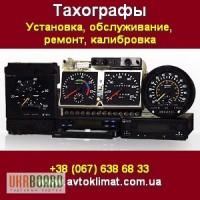 Тахографы 2014 Установка обслуживание ремонт калибровка