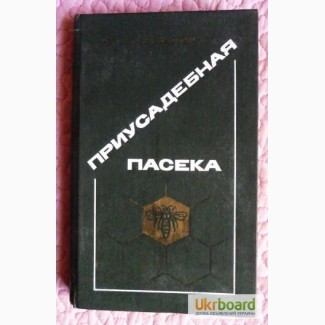 Приусадебная пасека. Автор: П. Тименский