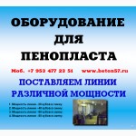 Купить станок для пенопласта