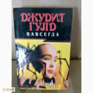 Книга «Навсегда» Джудит Гулд