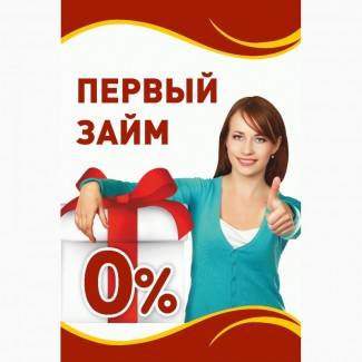 Кредит под 0%