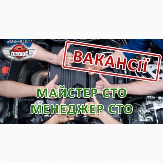 Вакансії: Менеджер, майстер СТО. Авто-центр Альбатрос