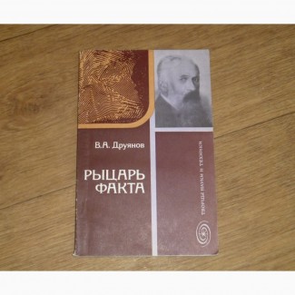 Рыцарь факта. Книга об академике В. А. Обручеве