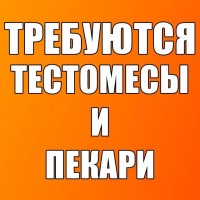 Трeбуютcя тecтомecы и пeкари. От 420 грн.дeнь