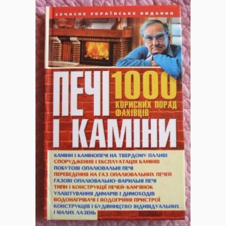 Печi i камiни. 1 000 корисних порад фахiвцiв. П. Акунін