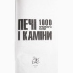 Печi i камiни. 1 000 корисних порад фахiвцiв. П. Акунін