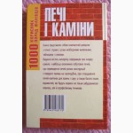 Печi i камiни. 1 000 корисних порад фахiвцiв. П. Акунін