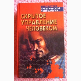 Скрытое управление человеком. Психология манипулирования. В. Шейнов