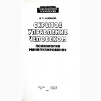 Скрытое управление человеком. Психология манипулирования. В. Шейнов