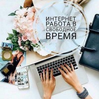 Работа на дому