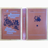 А. М. Волков, две книги, Худ. Коваль. Киев. 1990-1 год. (098, 03)