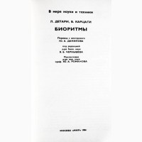 Биоритмы. Л. Детари, В.Карцаги