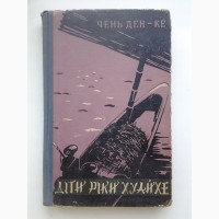 Чень Ден-ке. Діти ріки Хуайхе. Чэнь Дэн-кэ. Дети реки Хуайхэ