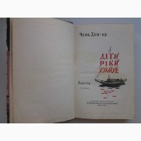 Чень Ден-ке. Діти ріки Хуайхе. Чэнь Дэн-кэ. Дети реки Хуайхэ