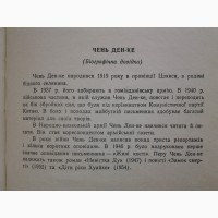 Чень Ден-ке. Діти ріки Хуайхе. Чэнь Дэн-кэ. Дети реки Хуайхэ