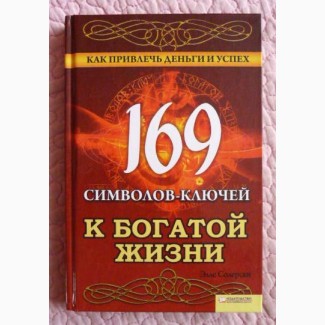 169 символов - ключей к богатой жизни. Элле Солерски