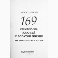 169 символов - ключей к богатой жизни. Элле Солерски