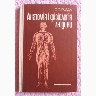 Анатомія і фізіологія людини. Гайда С. П