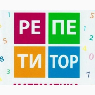 Репетитор з математики. Підготовка до ЗНО. Дистанційно або особисто