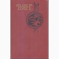 В.Г. Ян Собрание сочинений в 4-х томах, тома 1-4 (полный комплект), 1989г.вып