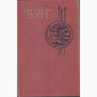 В.Г. Ян Собрание сочинений в 4-х томах, тома 1-4 (полный комплект), 1989г.вып