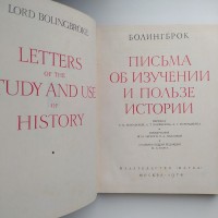 Болингброк Письма об изучении и пользе истории Памятники исторической мысли