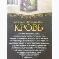 Томаш Колодзейчак Когда прольется кровь Век Дракона Польское фэнтези