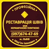 Перефугування Міжплиточних Швів: (Цементна Та Епоксидна Затірка). ПП «ФІРМА «SerZatyrka»