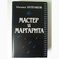 Михаил Булгаков. Мастер и Маргарита