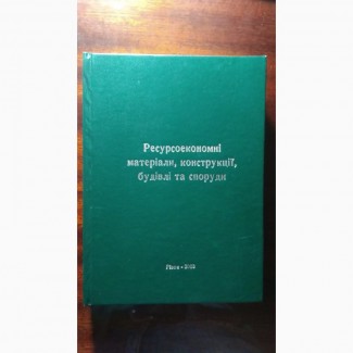 Ресурсоекономічні матеріали, конструкції, будівлі та споруди
