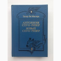 Эдгар Ли Мастерс. Антология Спун-Ривер. Новый Спун-Ривер Поэзия Стихи