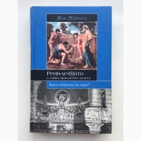 Жан Маркаль. Ренн-ле-Шато и тайна проклятого золота. Евразия. Историческая библиотек