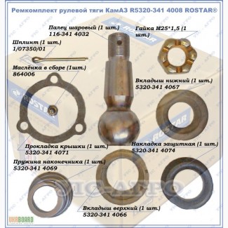 Ремкомплект рулевой тяги КамАЗ R5320-341 4008 ROSTAR®