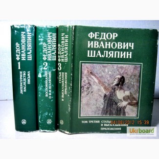 Шаляпин в 3 т. 1976 Литературное наследие. Автобиография Статьи Высказывания Воспоминания