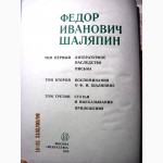 Шаляпин в 3 т. 1976 Литературное наследие. Автобиография Статьи Высказывания Воспоминания