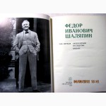 Шаляпин в 3 т. 1976 Литературное наследие. Автобиография Статьи Высказывания Воспоминания