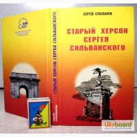 Сухопаров Старый Херсон Сергея Сильванского Автограф автора 2002 продана