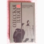 Одесская плеяда. Сатирические произведения 20-30-х годов. Антология