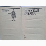 Одесская плеяда. Сатирические произведения 20-30-х годов. Антология