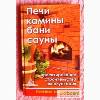 Печи, камины, бани, сауны. Проектирование, строительство, эксплуатация. Я. Васильева