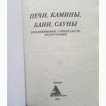 Печи, камины, бани, сауны. Проектирование, строительство, эксплуатация. Я. Васильева