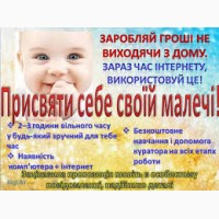 Робота для мам в декреті