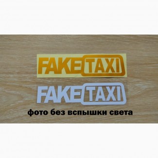 Наклейка на авто FakeTaxi Белая, Желтая светоотражающая Тюнинг авто