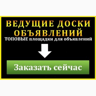 Подать объявления сразу на 30 - 50 досок Украины