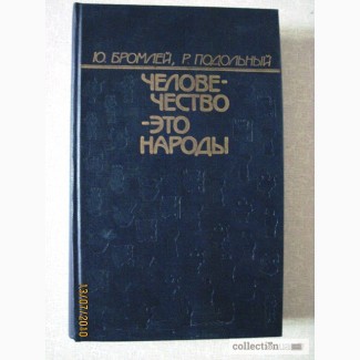 Бромлей Человечество-это народы. Культура этнос язык религия политические границы