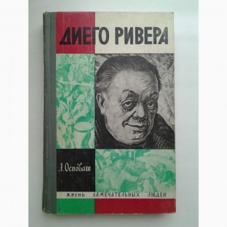 Лев Осповат. Диего Ривера. Серия: Жизнь замечательных людей ЖЗЛ