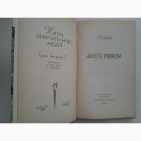 Лев Осповат. Диего Ривера. Серия: Жизнь замечательных людей ЖЗЛ