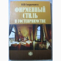 Фирменный стиль в гостеприимстве Скараманга 2005 Для гостиниц ресторанов кафе баров конкур