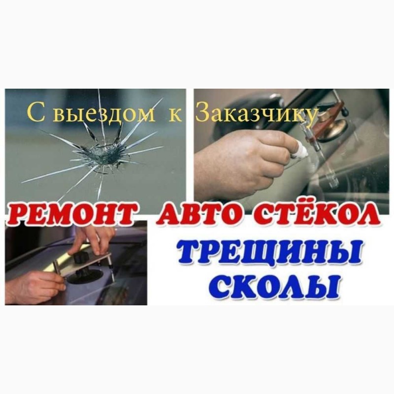 Ремонт сколов на стекле. Сколов и трещин на автостеклах. Ремонт сколов и трещин. Лобовое стекло ремонт реклама. Трещина на лобовом стекле реклама.